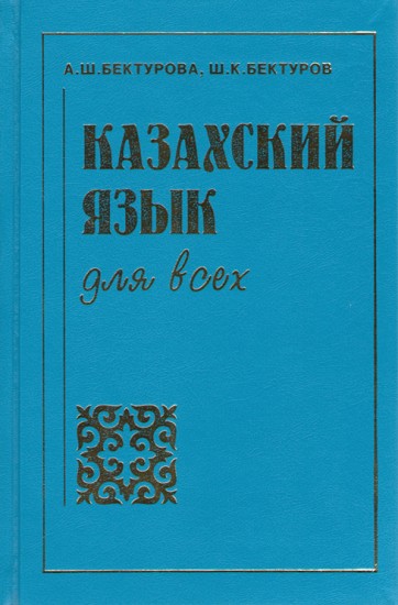 Казахский язык